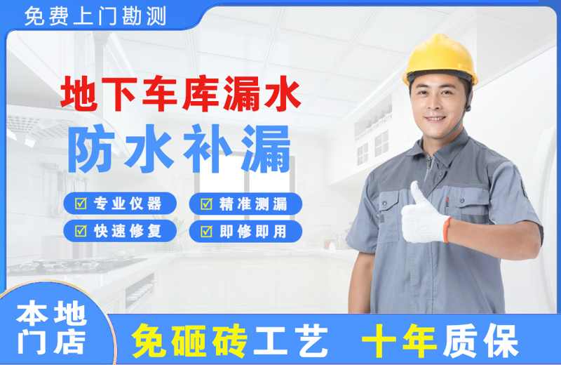 巩留地下车库漏水维修